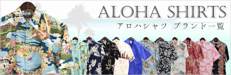 アロハシャツ人気ブランド特集|ハワイのアロハシャツブランドが大集合